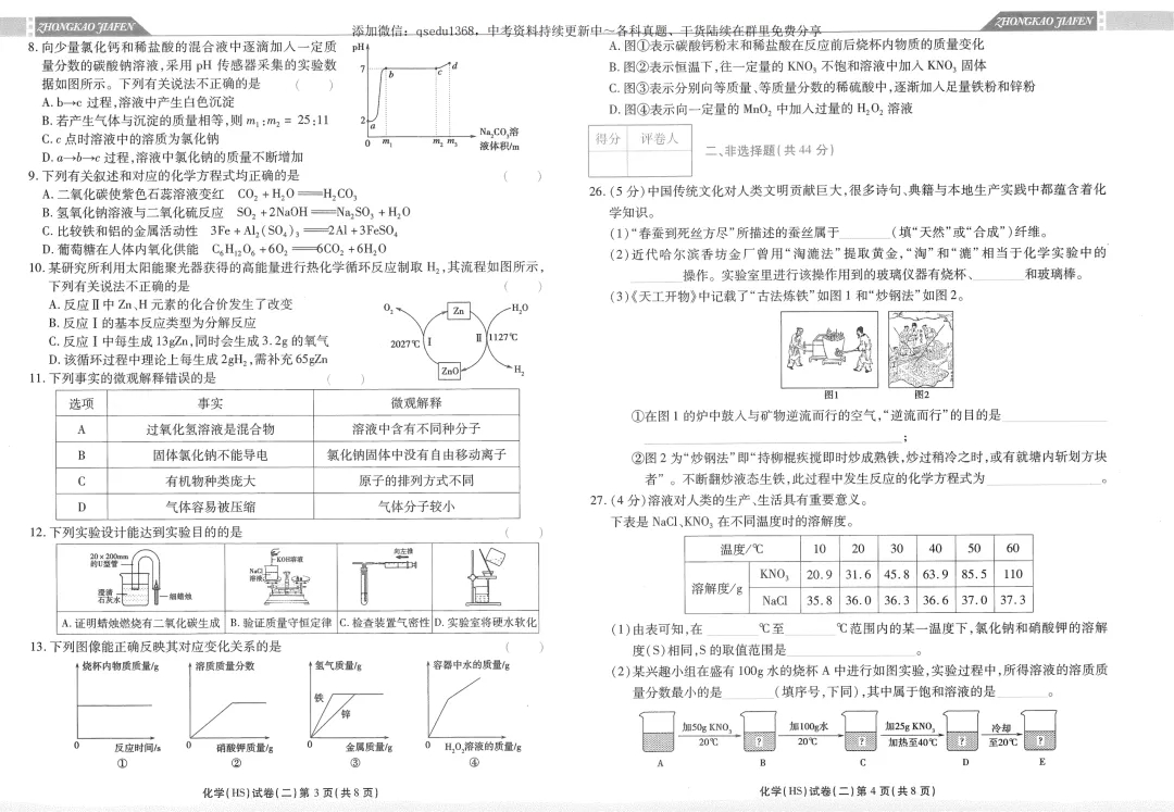 2026中考加分 化学考前押题密卷 第18张 2026中考加分 化学考前押题密卷 第18张