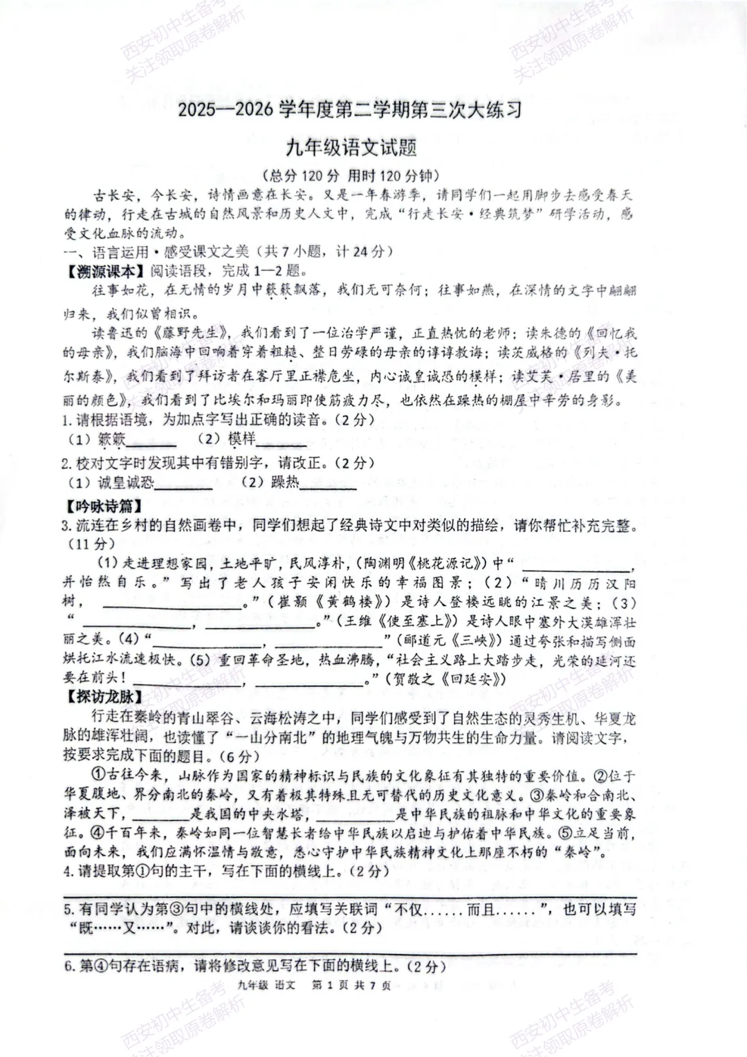 全科模考真题!西安2026中考模拟:【西安高新一中陆港中学】九年级三模【语文】,试卷+完整版答案,免费下载! 第7张