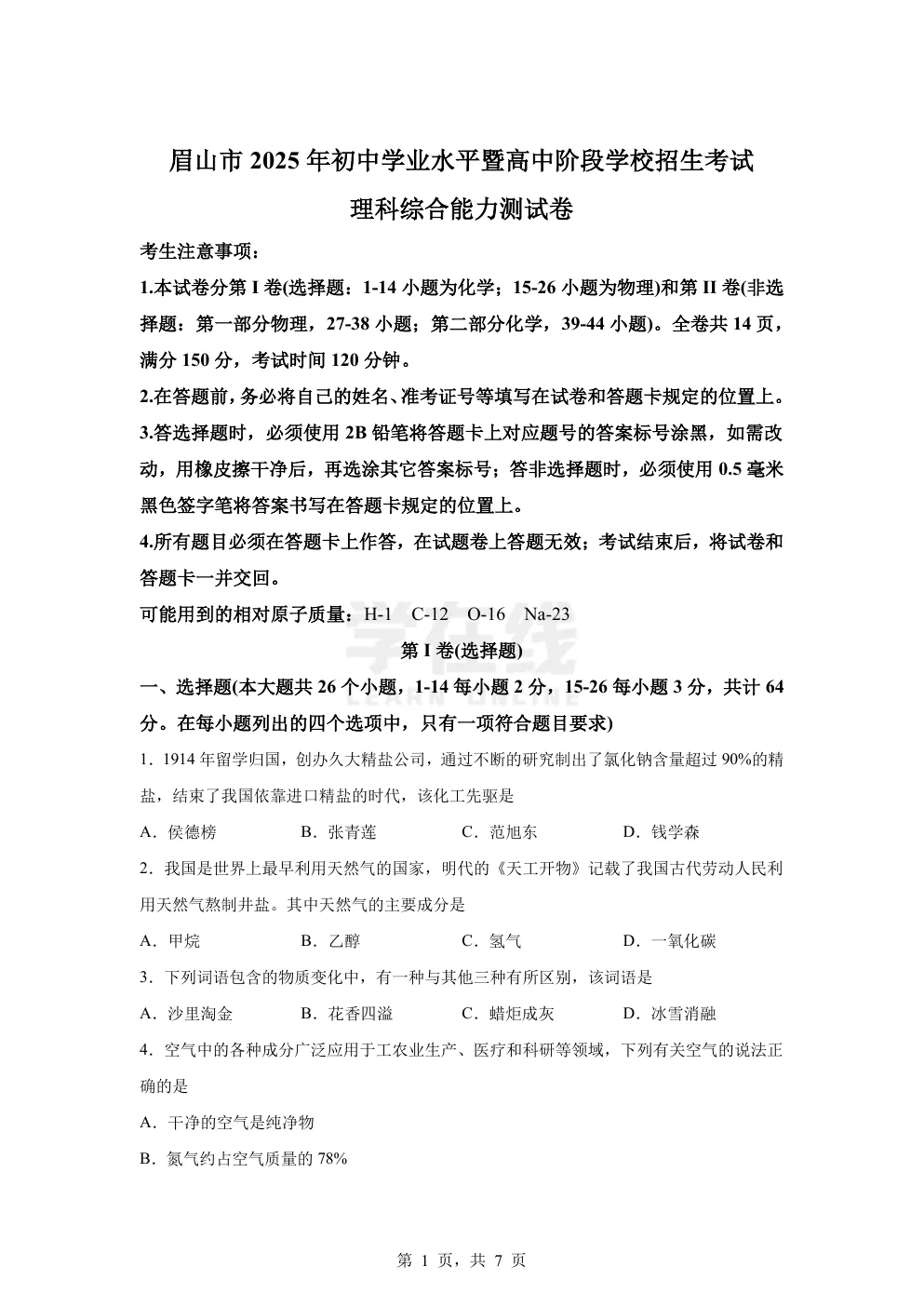 【中考真题卷】2025年四川省眉山市中考化学真题卷(原卷版+解析版+Word版下载) 第4张