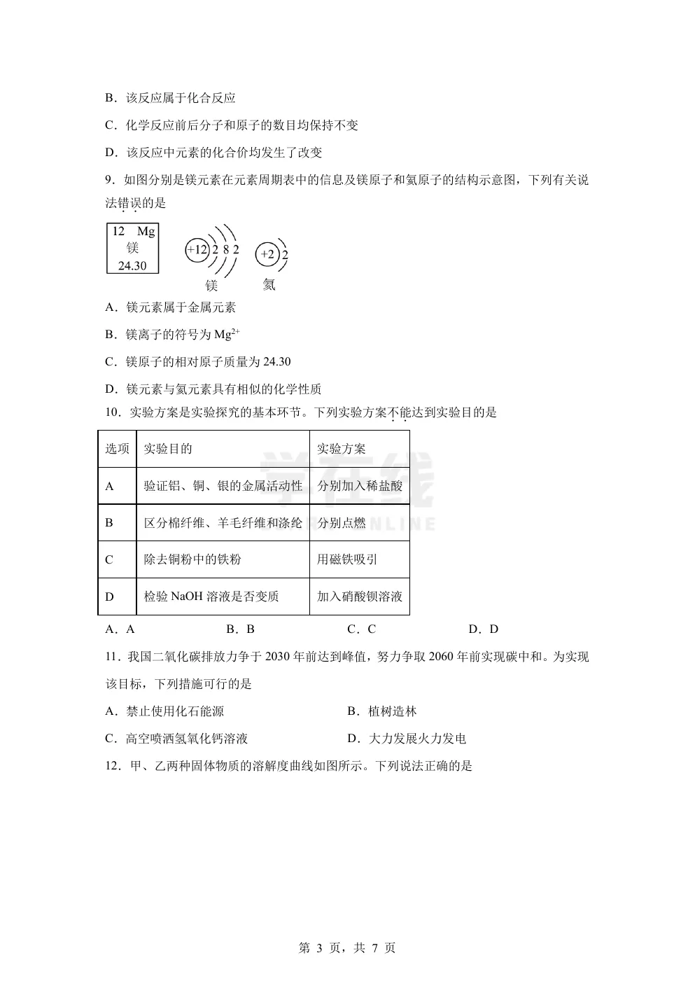 【中考真题卷】2025年四川省眉山市中考化学真题卷(原卷版+解析版+Word版下载) 第6张
