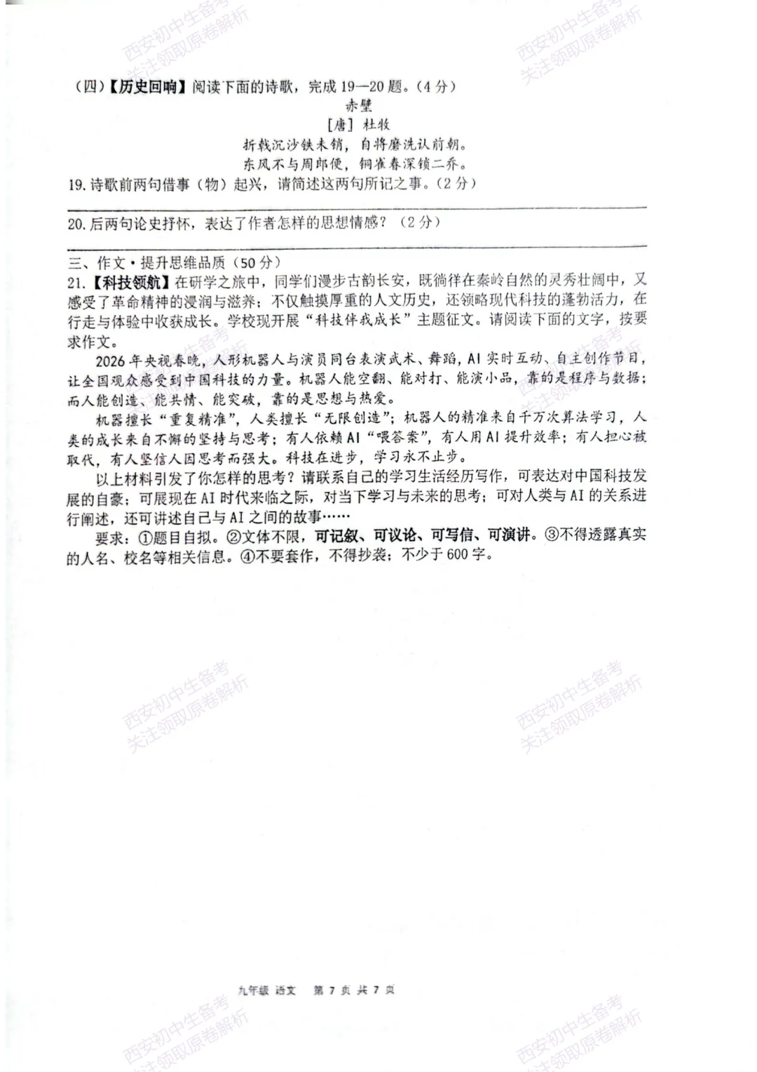 全科模考真题!西安2026中考模拟:【西安高新一中陆港中学】九年级三模【语文】,试卷+完整版答案,免费下载! 第13张