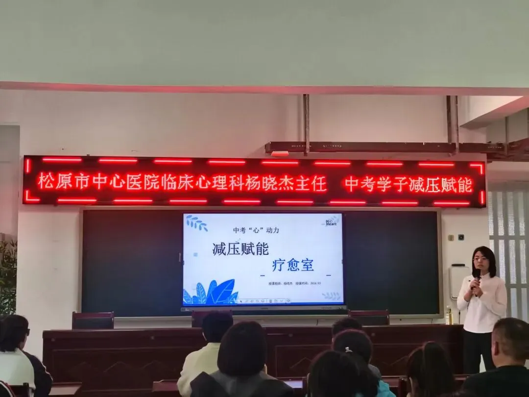 中考百日蓄力 心理护航逐梦——松原市中心医院走进慧仁实验学校开展心理讲座 第2张