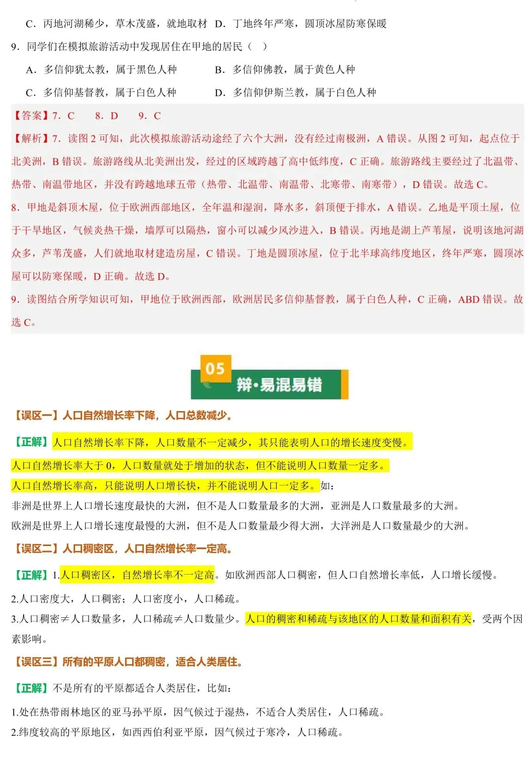 2026年中考地理一轮复习知识清单:居民与文化+发展与合作(可下载) 第19张