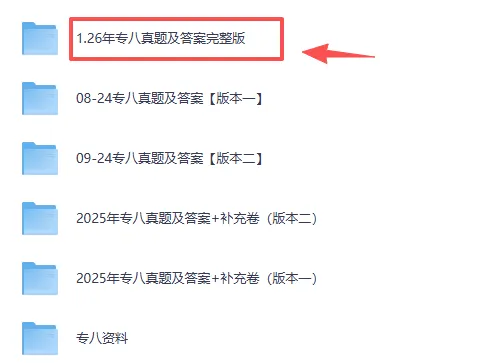 2010-2026年3月英语专八真题与答案含历年(高清无水印!) 第2张