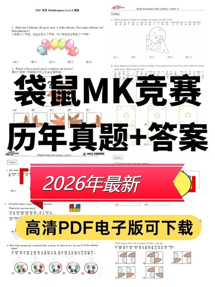 2026年袋鼠竞赛一手真题+答案解析,电子版PDF领取 第1张
