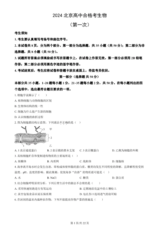 2024北京高中合格考生物试卷生物会考真题(第一次有答案)【可下载】 第1张