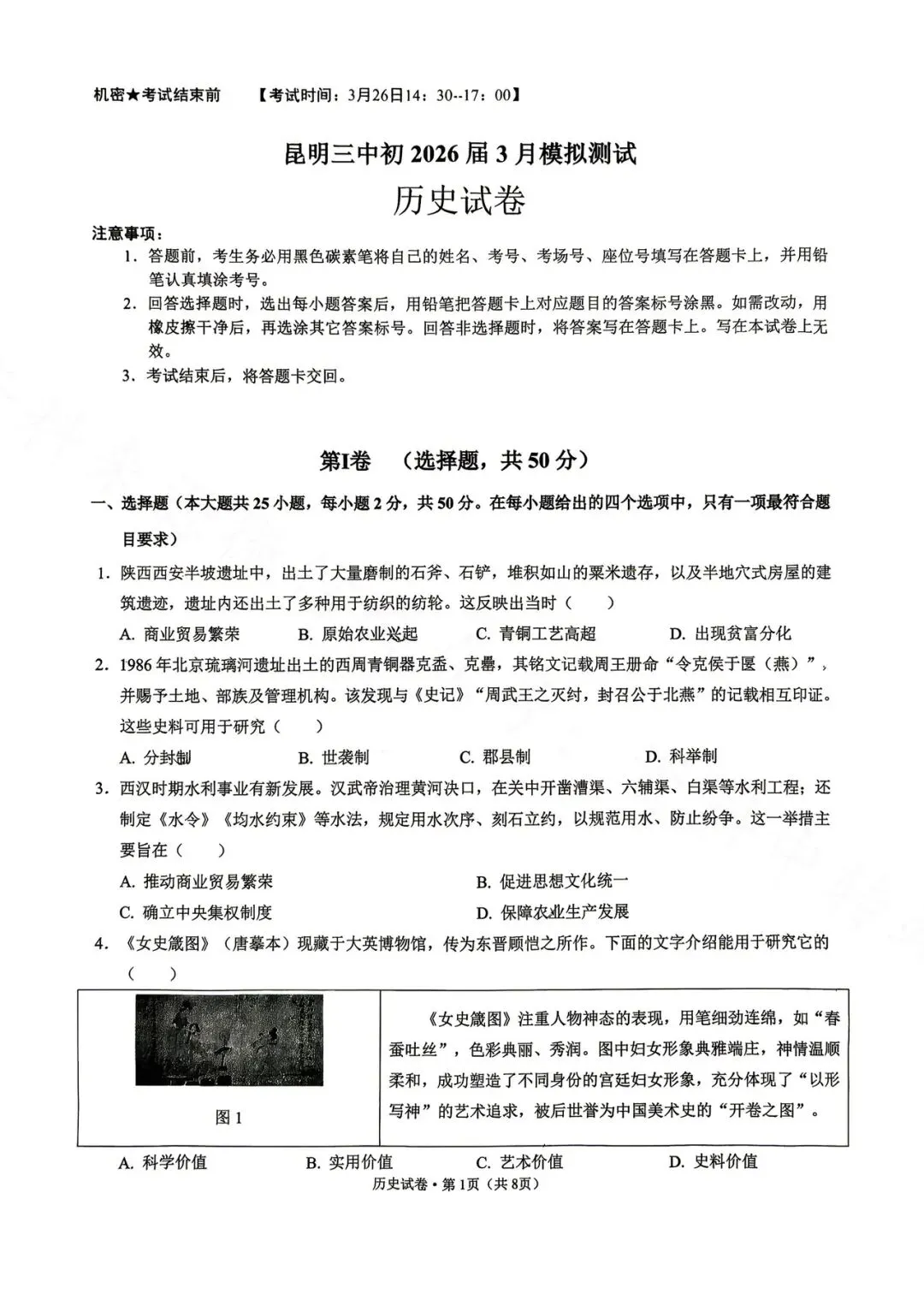 昆明市第三中学九年级3月月考历史试卷(2026年) 第1张