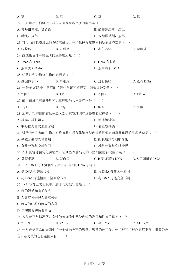 2024北京高中合格考生物试卷生物会考真题(第一次有答案)【可下载】 第4张