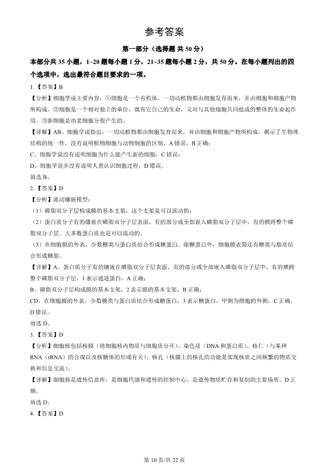 2024北京高中合格考生物试卷生物会考真题(第一次有答案)【可下载】 第10张