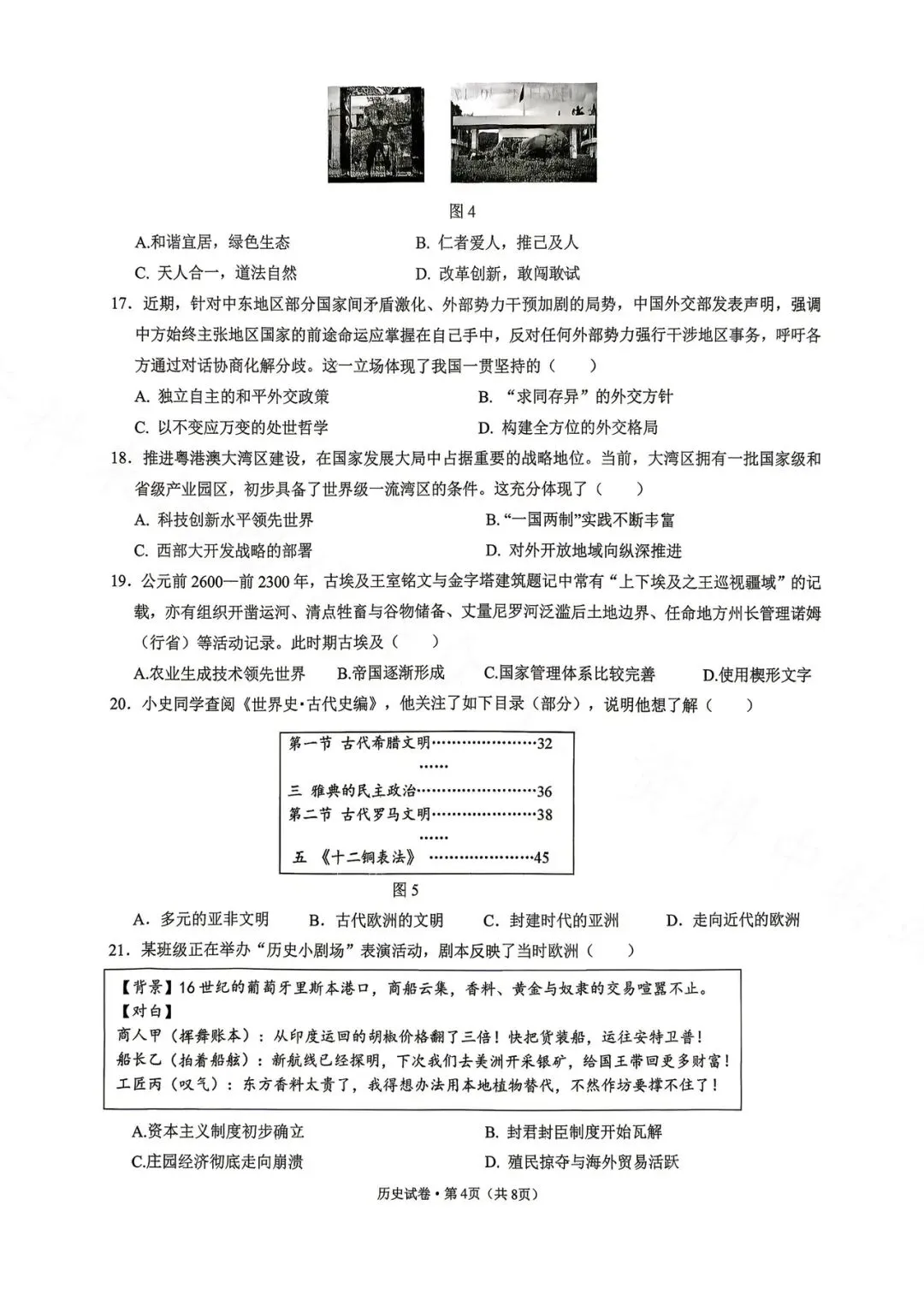 昆明市第三中学九年级3月月考历史试卷(2026年) 第4张