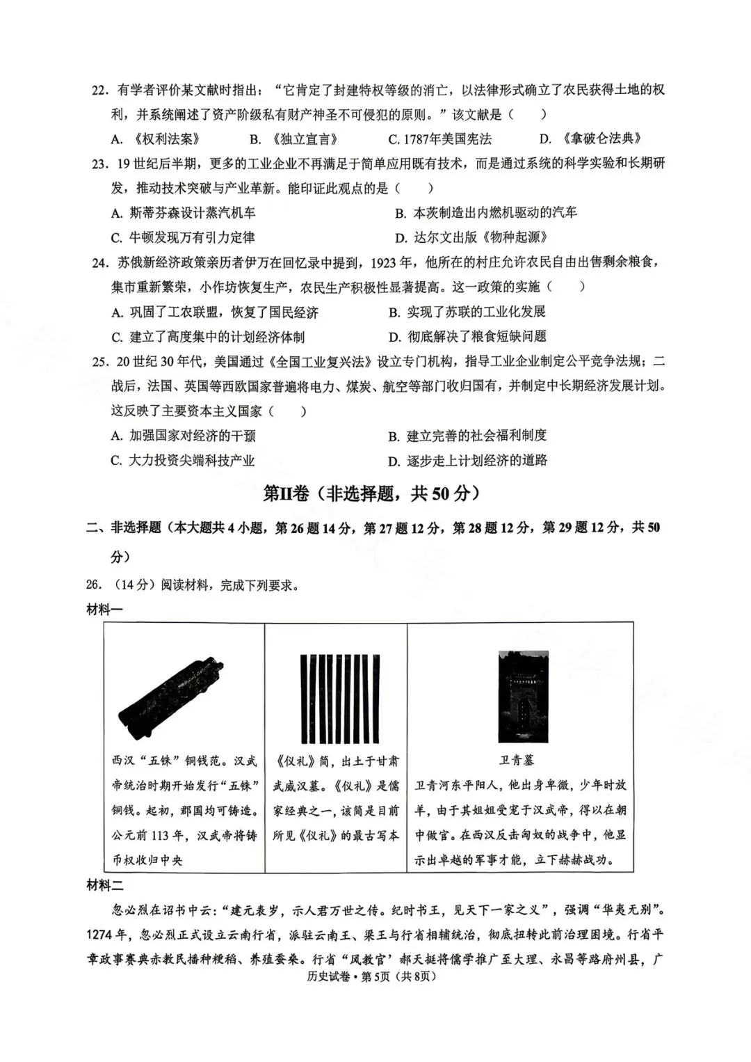 昆明市第三中学九年级3月月考历史试卷(2026年) 第5张