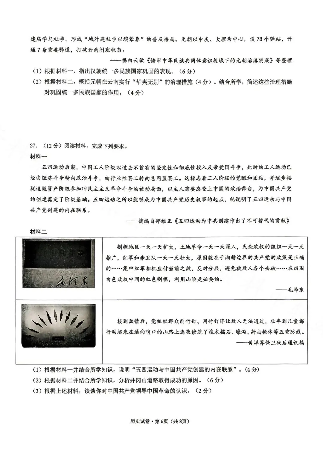 昆明市第三中学九年级3月月考历史试卷(2026年) 第6张