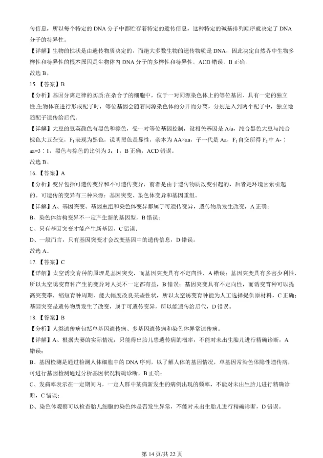 2024北京高中合格考生物试卷生物会考真题(第一次有答案)【可下载】 第14张