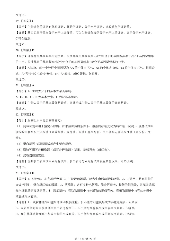 2024北京高中合格考生物试卷生物会考真题(第一次有答案)【可下载】 第15张