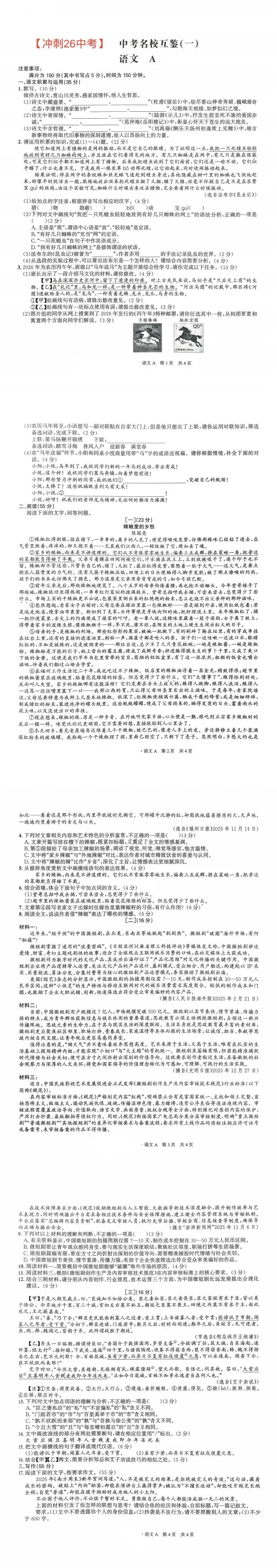 2026年中考名校大联考(一)A语文试卷.pdf(原题卷) 第2张