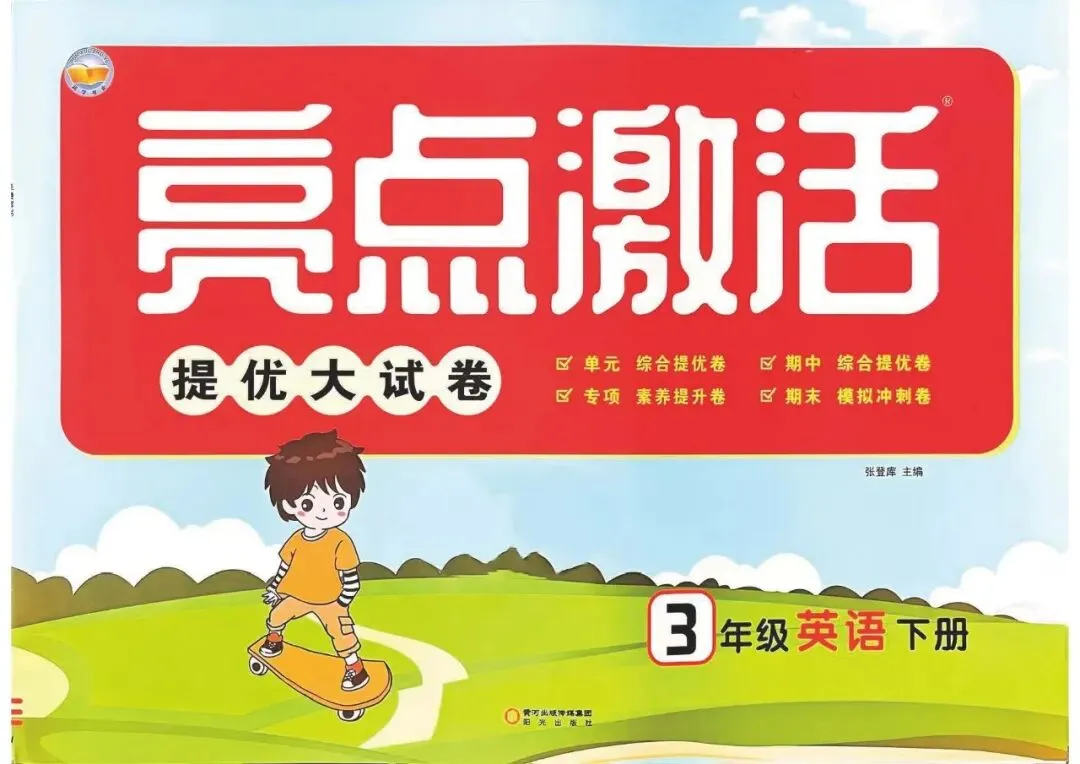 亮点激活提优大试卷(含答案):2026春新版外研英语三年级下册 第1张