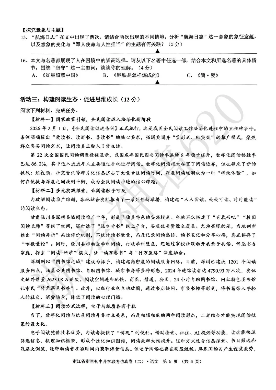 26模拟考|浙江省浙里初中升学联考仿真卷(二)(全科) 第9张