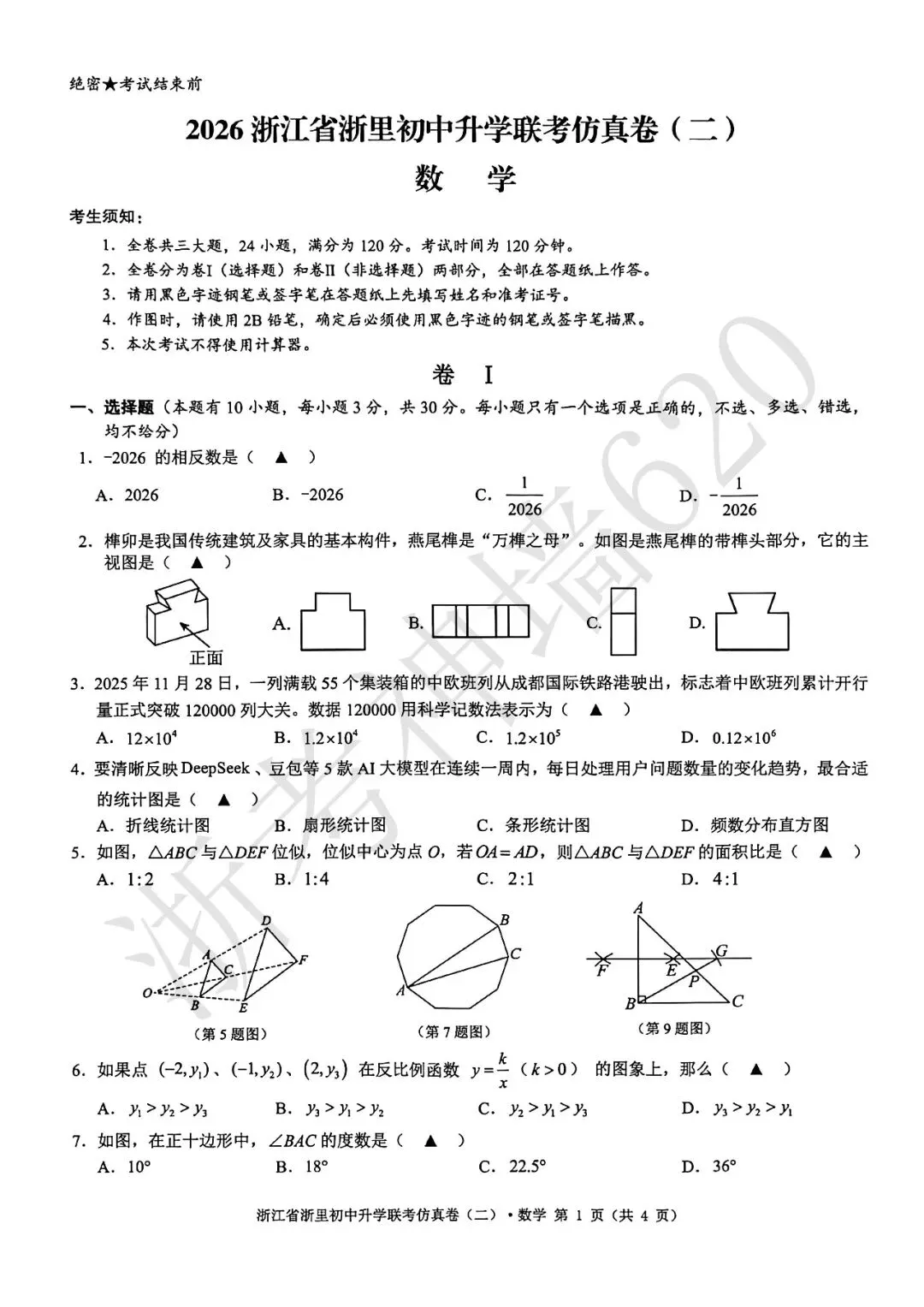 26模拟考|浙江省浙里初中升学联考仿真卷(二)(全科) 第16张