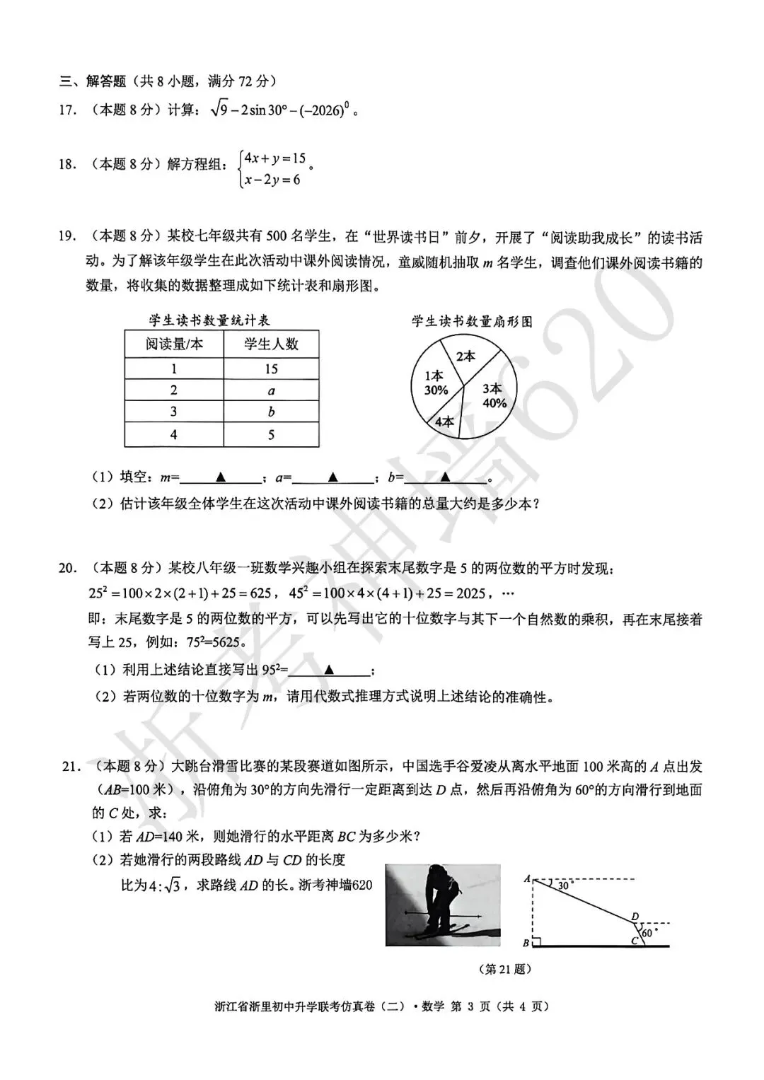 26模拟考|浙江省浙里初中升学联考仿真卷(二)(全科) 第18张