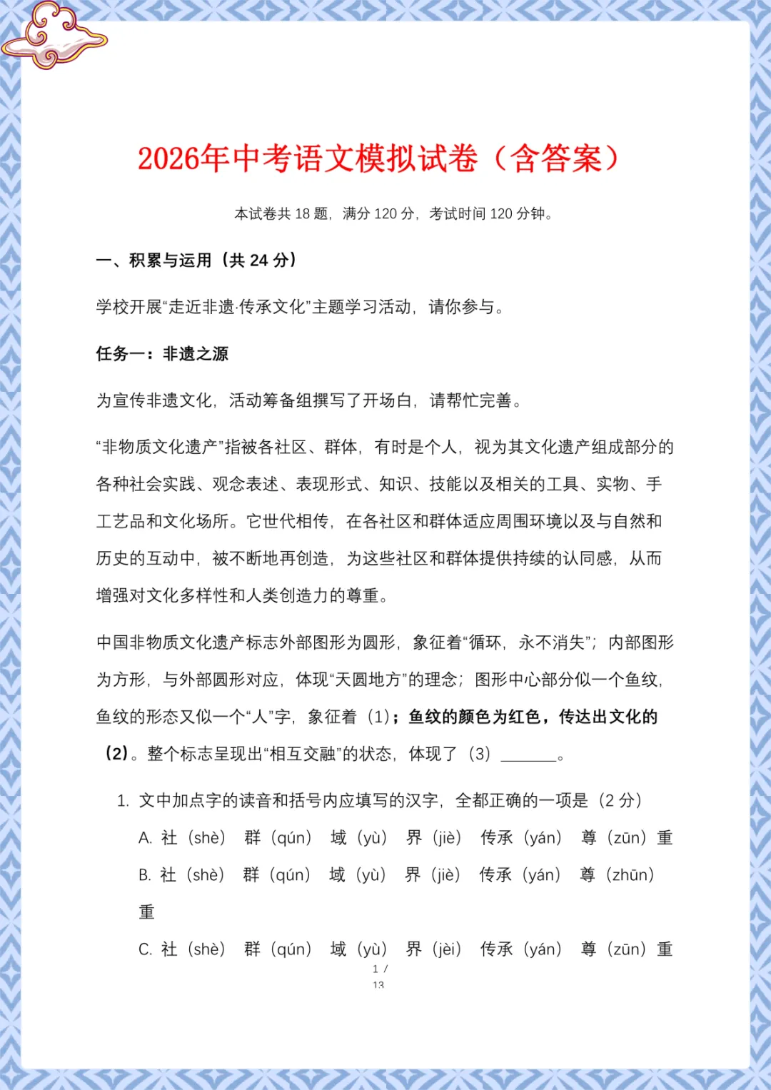 2026年中考语文模拟试卷(含答案)电子版可下载打印 第2张