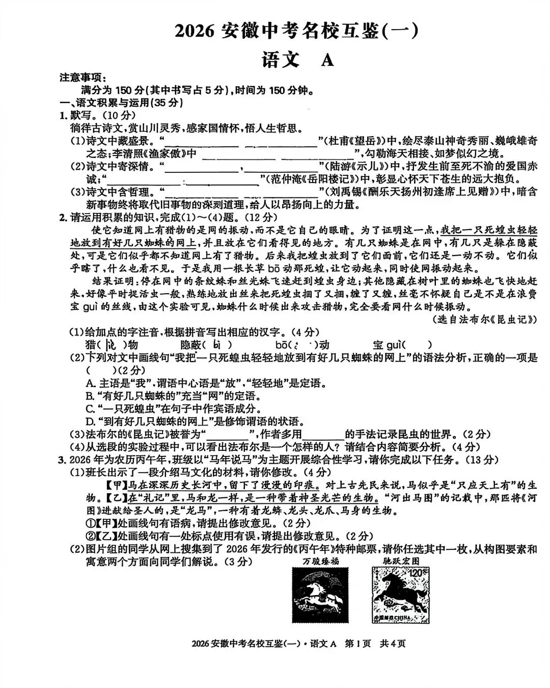 2026安徽中考名校互鉴(一)语文、英语、物理、化学、道法、历史A试卷及答案 第1张
