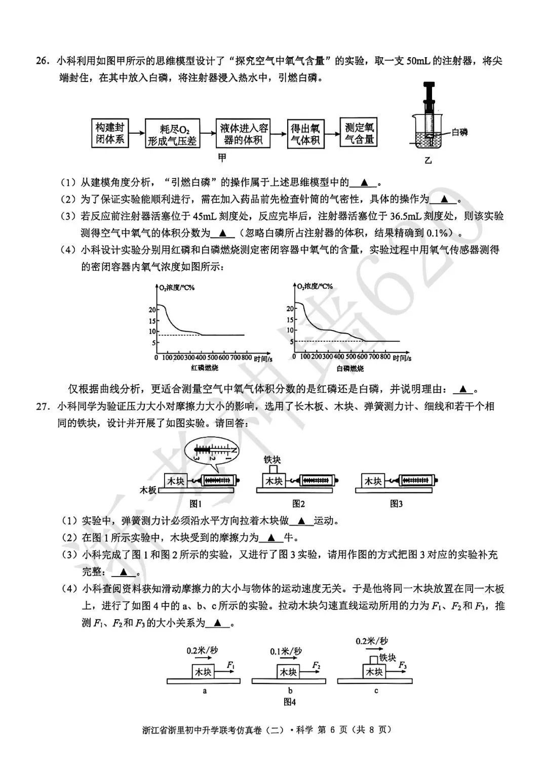 26模拟考|浙江省浙里初中升学联考仿真卷(二)(全科) 第44张