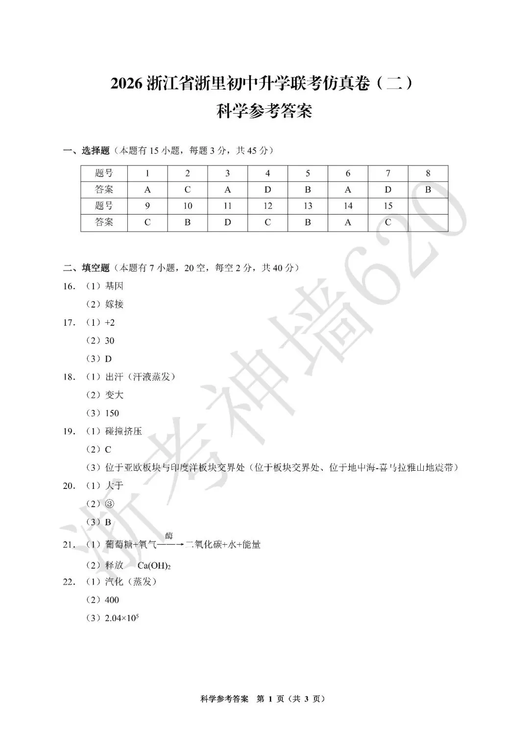 26模拟考|浙江省浙里初中升学联考仿真卷(二)(全科) 第47张