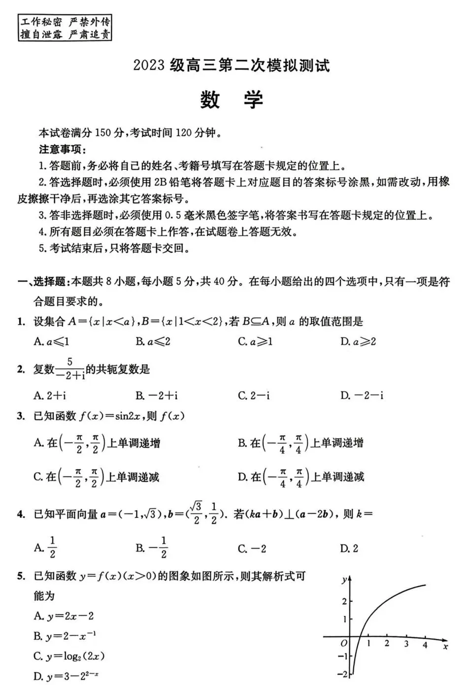 四川省成都市2023级高三第二次模拟测试数学试卷及答案 第1张