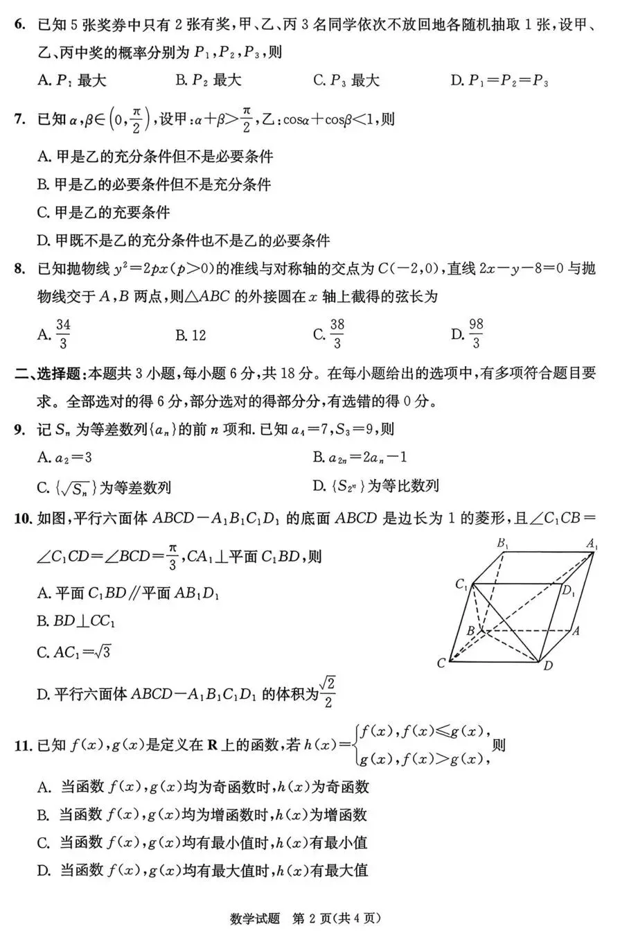 四川省成都市2023级高三第二次模拟测试数学试卷及答案 第2张