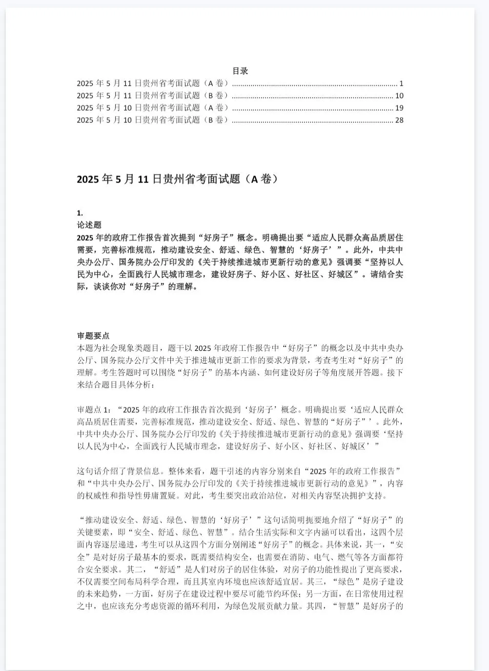 贵州省考公务员面试历年真题+答案解析(2018-2025年) 第1张