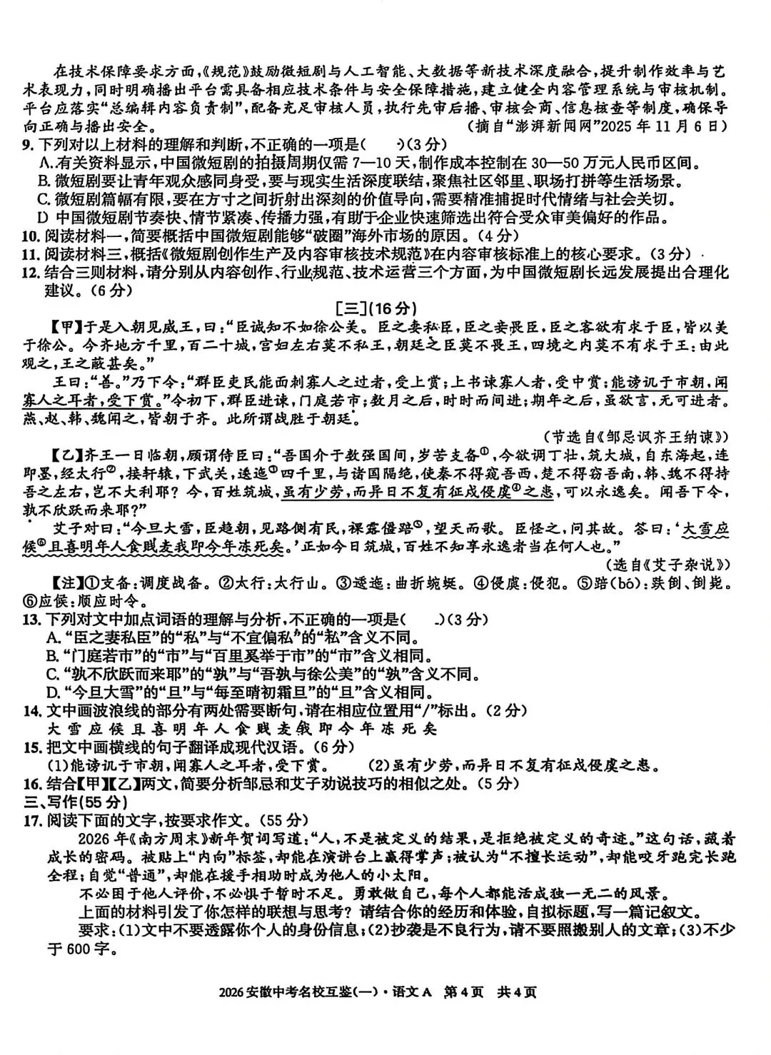 2026安徽中考名校互鉴(一)语文、英语、物理、化学、道法、历史A试卷及答案 第4张