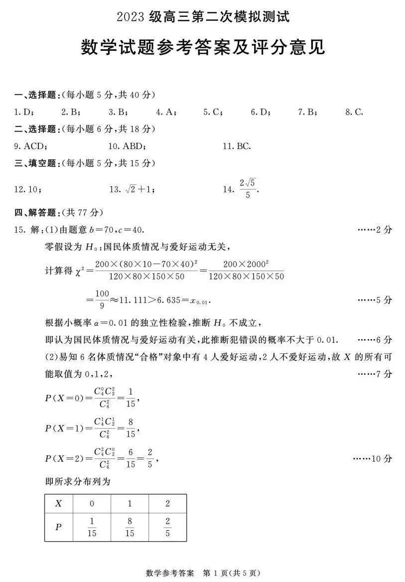 四川省成都市2023级高三第二次模拟测试数学试卷及答案 第5张