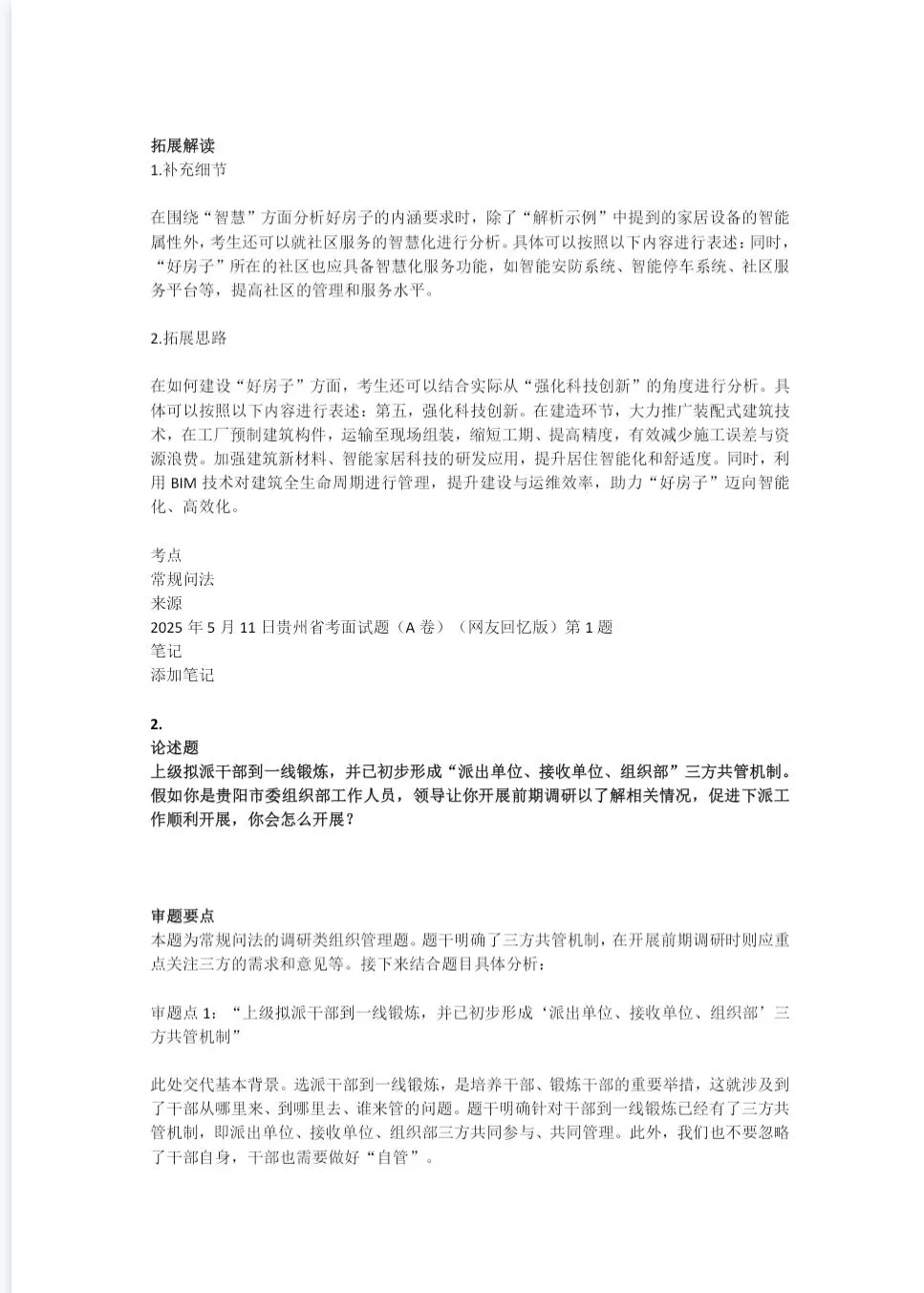贵州省考公务员面试历年真题+答案解析(2018-2025年) 第4张