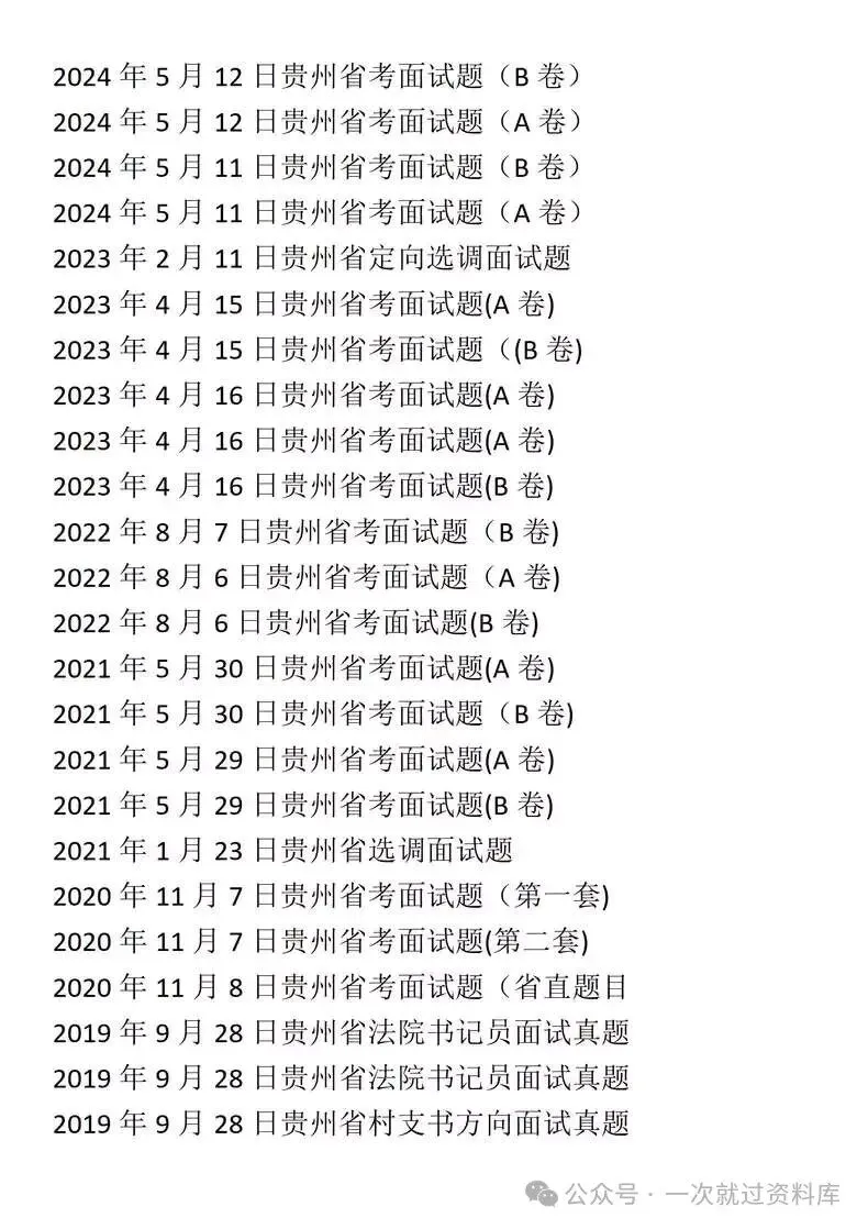 贵州省考公务员面试历年真题+答案解析(2018-2025年) 第5张