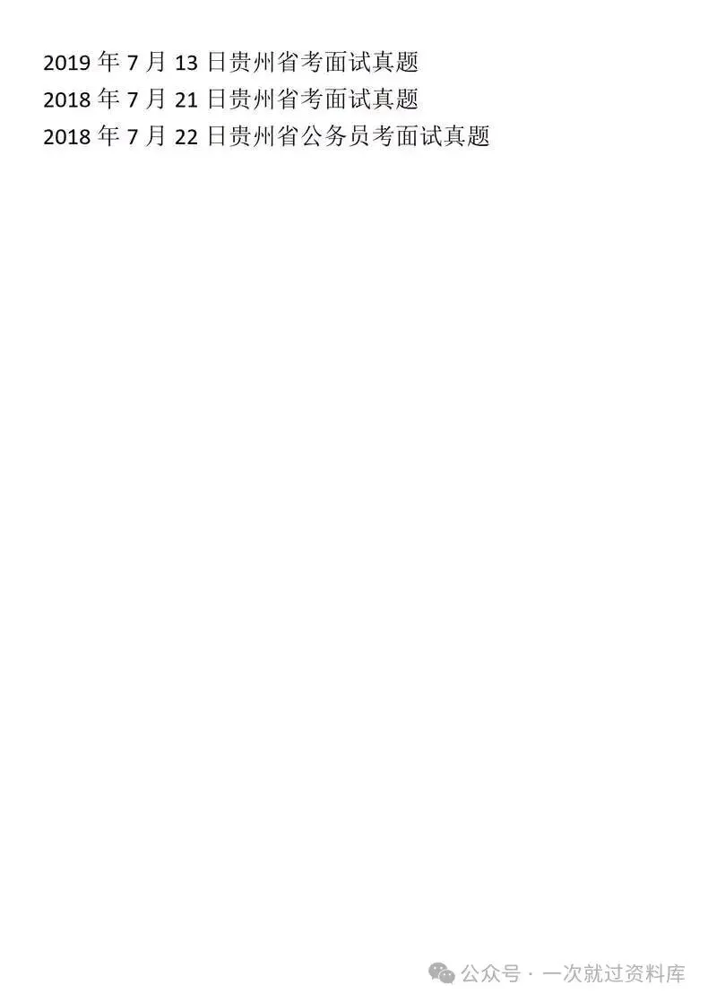 贵州省考公务员面试历年真题+答案解析(2018-2025年) 第6张