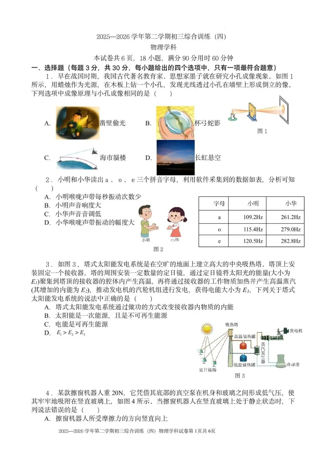 2026年广东省广州外国语学校中考物理模拟训练四 第3张