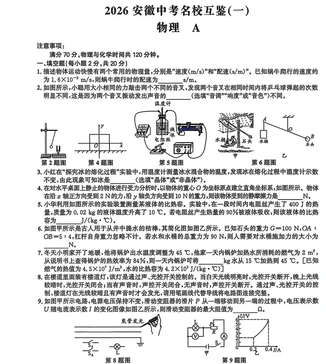 2026安徽中考名校互鉴(一)语文、英语、物理、化学、道法、历史A试卷及答案 第13张