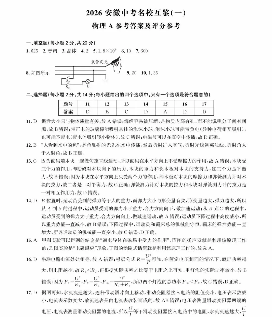 2026安徽中考名校互鉴(一)语文、英语、物理、化学、道法、历史A试卷及答案 第17张