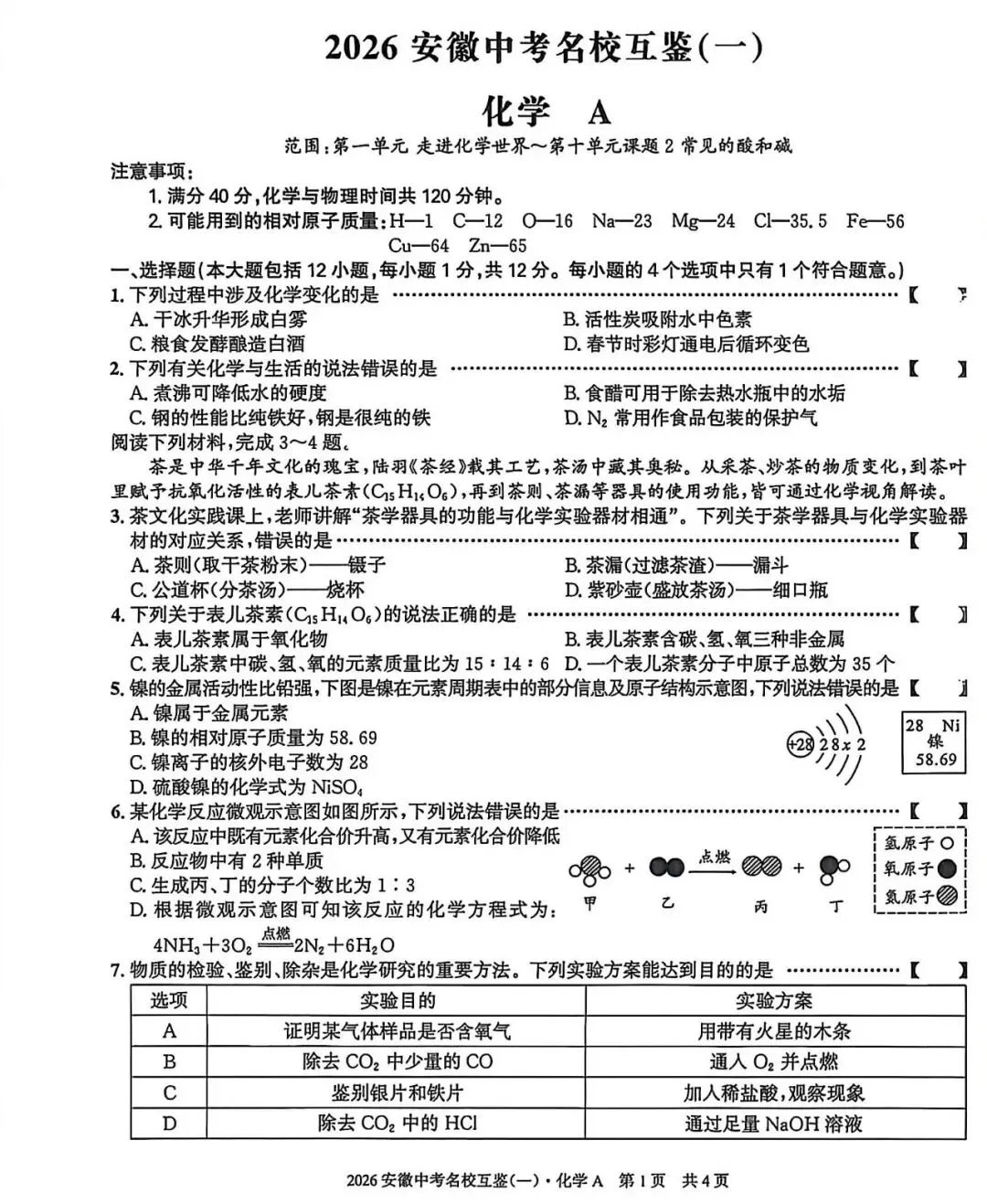 2026安徽中考名校互鉴(一)语文、英语、物理、化学、道法、历史A试卷及答案 第20张
