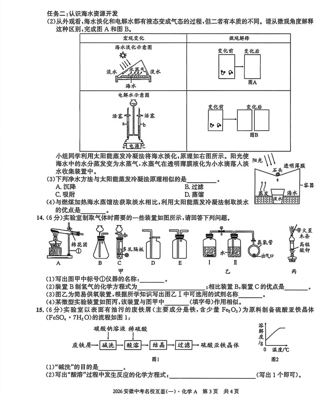 2026安徽中考名校互鉴(一)语文、英语、物理、化学、道法、历史A试卷及答案 第21张