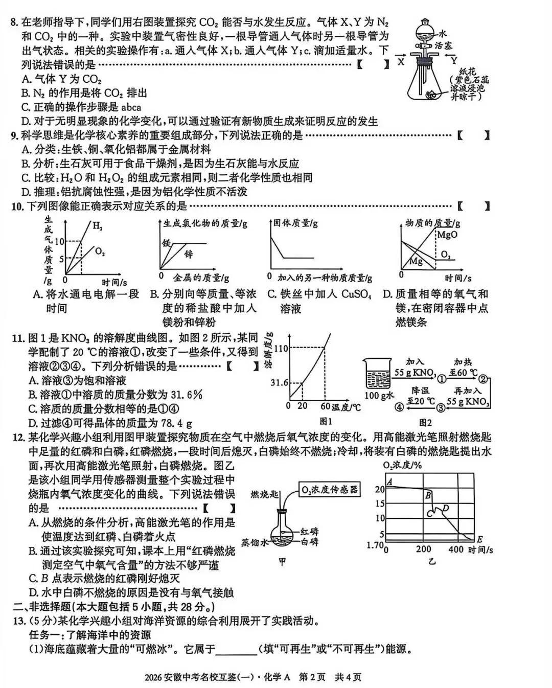 2026安徽中考名校互鉴(一)语文、英语、物理、化学、道法、历史A试卷及答案 第22张