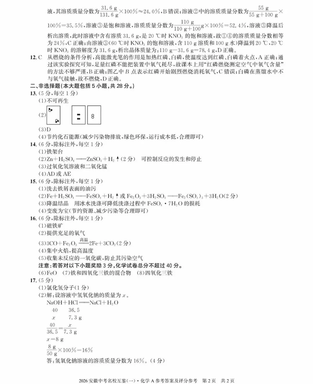 2026安徽中考名校互鉴(一)语文、英语、物理、化学、道法、历史A试卷及答案 第25张
