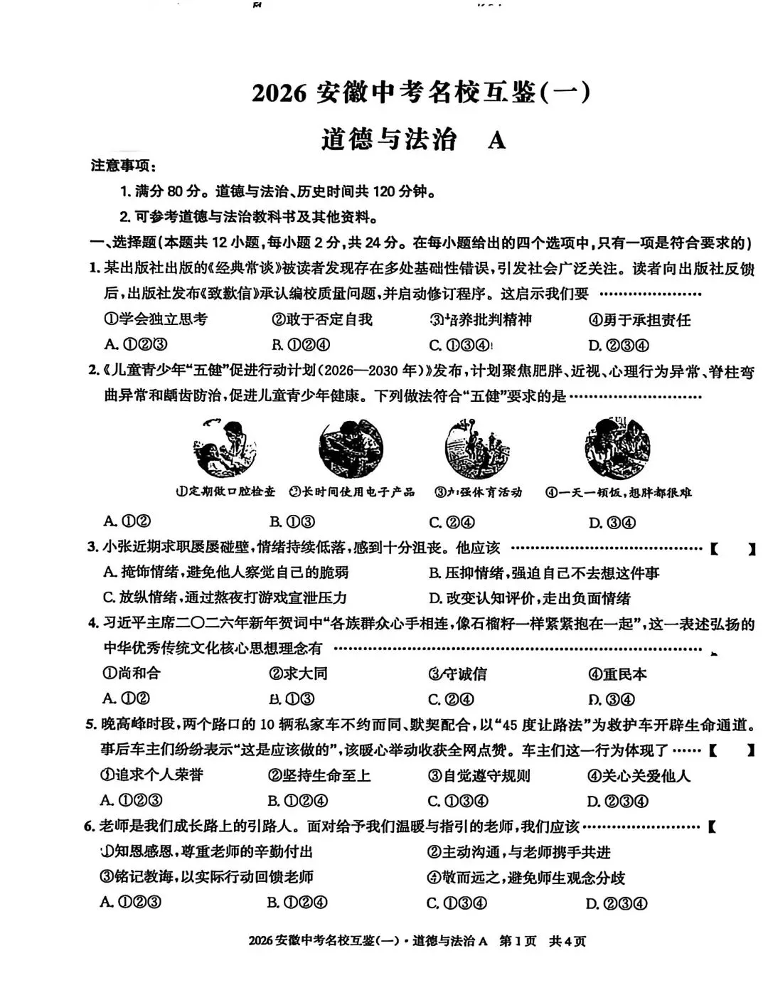 2026安徽中考名校互鉴(一)语文、英语、物理、化学、道法、历史A试卷及答案 第26张