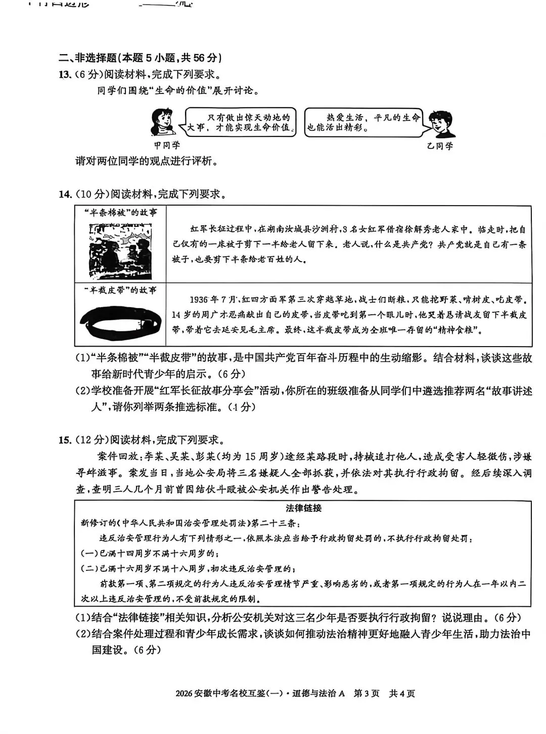 2026安徽中考名校互鉴(一)语文、英语、物理、化学、道法、历史A试卷及答案 第27张