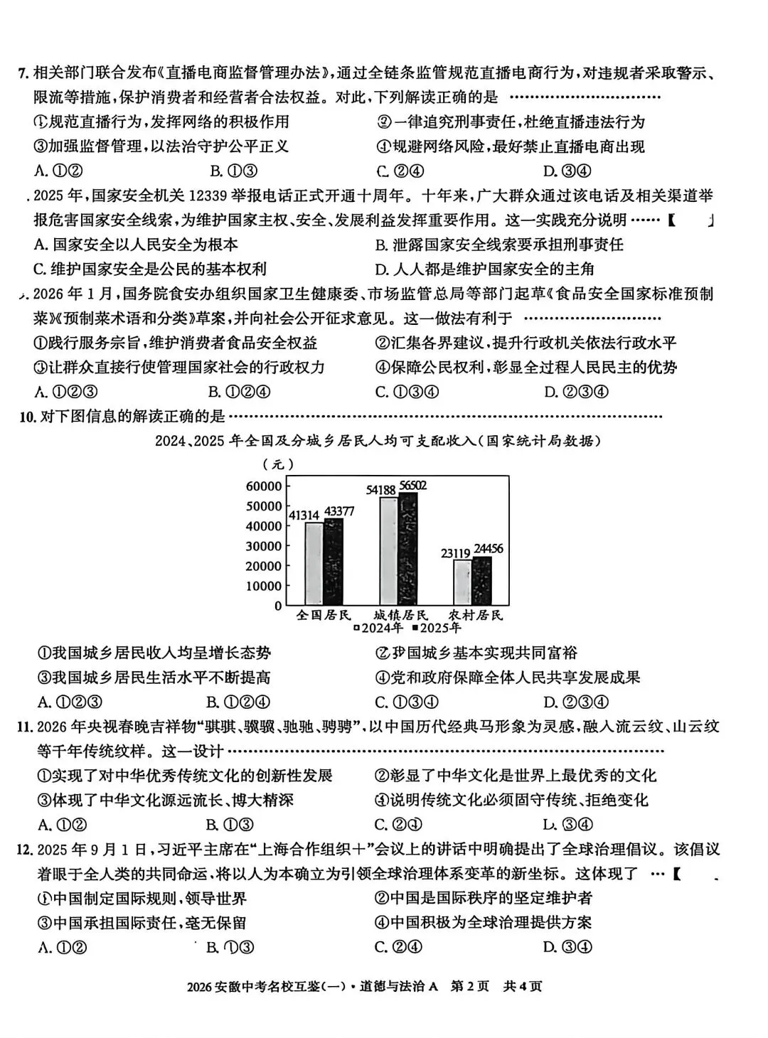 2026安徽中考名校互鉴(一)语文、英语、物理、化学、道法、历史A试卷及答案 第28张