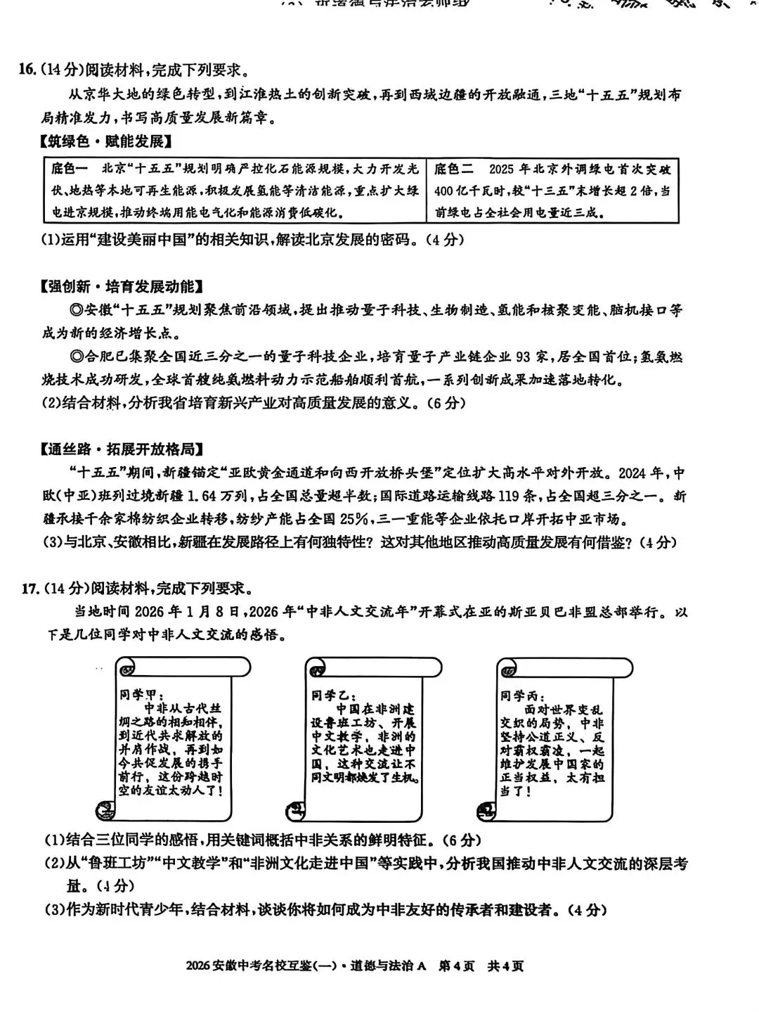 2026安徽中考名校互鉴(一)语文、英语、物理、化学、道法、历史A试卷及答案 第29张