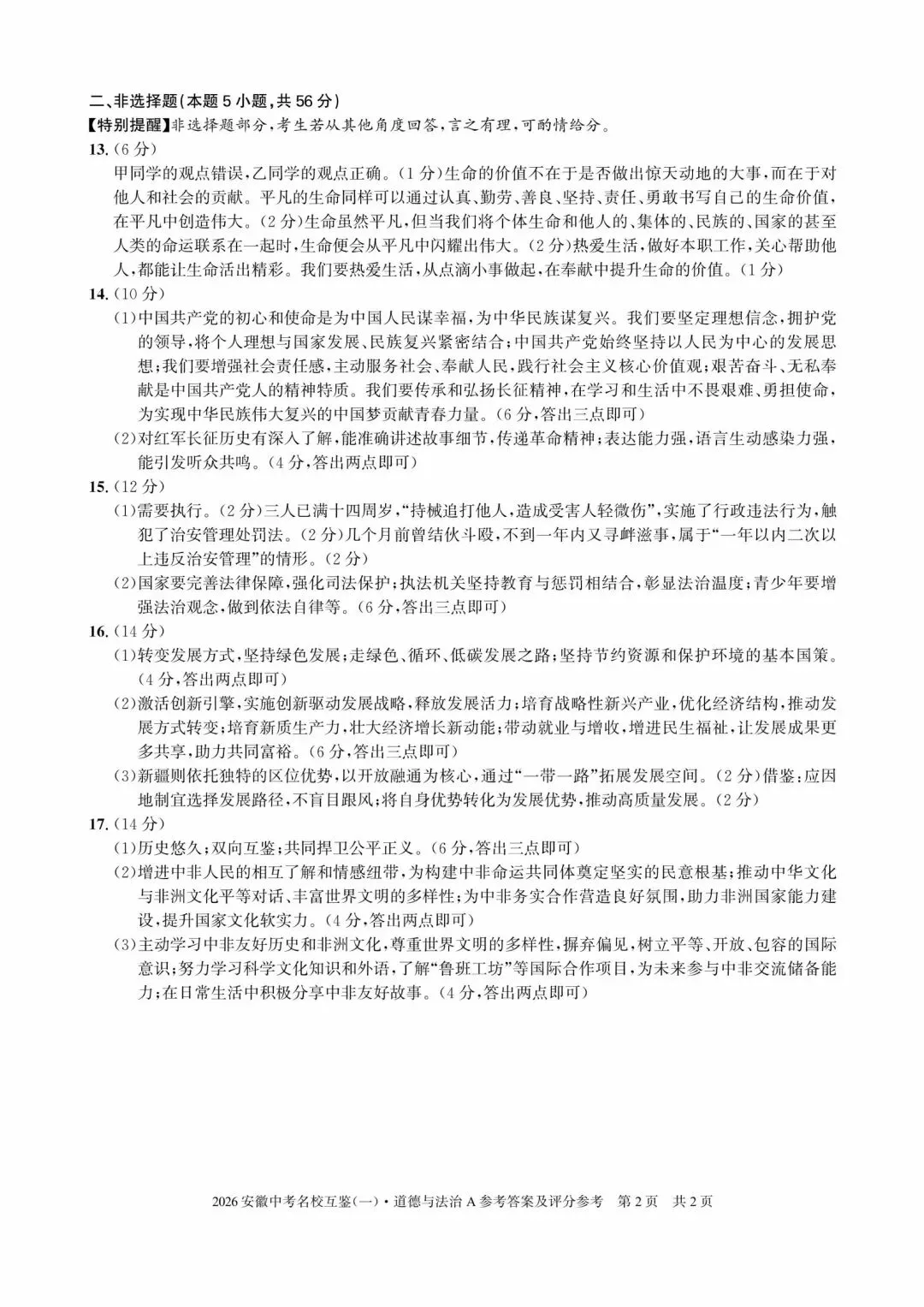 2026安徽中考名校互鉴(一)语文、英语、物理、化学、道法、历史A试卷及答案 第31张