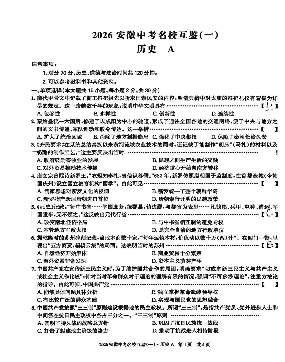 2026安徽中考名校互鉴(一)语文、英语、物理、化学、道法、历史A试卷及答案 第32张