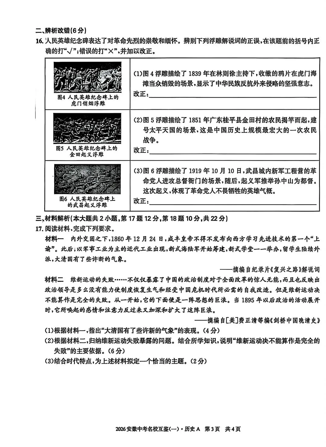 2026安徽中考名校互鉴(一)语文、英语、物理、化学、道法、历史A试卷及答案 第33张
