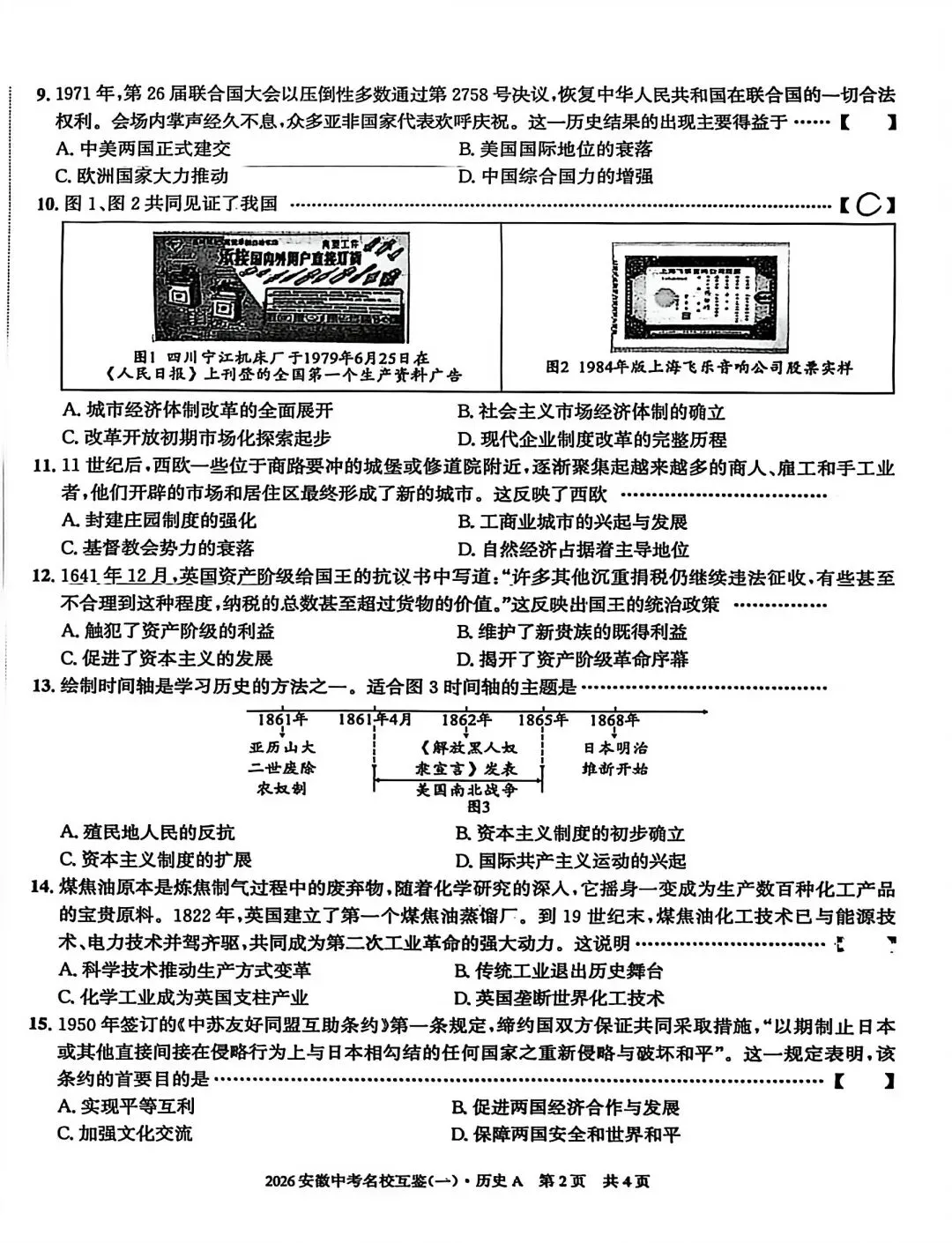 2026安徽中考名校互鉴(一)语文、英语、物理、化学、道法、历史A试卷及答案 第34张